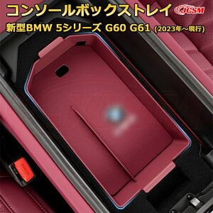 仕切りコンソールボックス 新型BMW 5シリーズ G60 G61 (2023年〜現行) 専用設計 センターコンソール収納ケース コンソール周り アンダートレイ 収納トレイ ドリンクホルダー コップホルダー 物