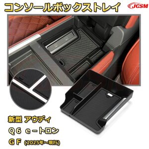 仕切りコンソールボックス 新型アウディ Q6 e−トロン GF(2025年〜現行) 専用設計 センターコンソール収納ケース コンソール周り アンダートレイ 収納トレイ ドリンクホルダー コップホルダー