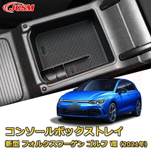 仕切りコンソールボックス 新型 フォルクスワーゲン ゴルフ 8(2021年〜現行) 専用設計 センターコンソール収納ケース コンソール周り アンダートレイ 収納トレイ ドリンクホルダー コップ