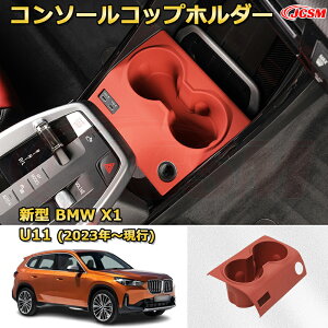 仕切りコンソールボックス 新型BMW X1 U11(2023年〜現行) 専用設計 センターコンソール収納ケース コンソール周り アンダートレイ 収納トレイ ドリンクホルダー コップホルダー 物入 車用小物