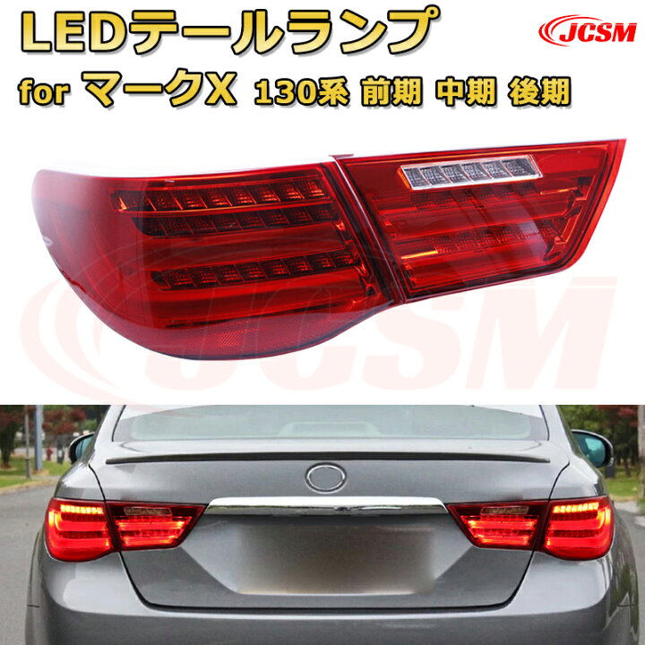 楽天市場】マークX 130系 前期 中期 後期【交換用LEDテールランプ 