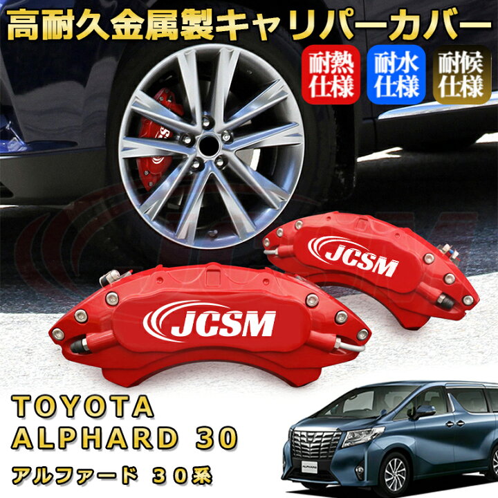 楽天市場】アルファード トヨタ 30系 ブレーキキャリパーカバー 車種 