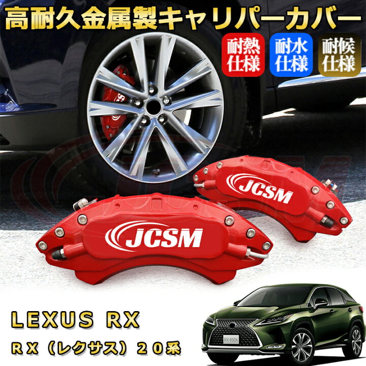 楽天市場】RX レクサス 20系 ブレーキキャリパーカバー 車種対応  