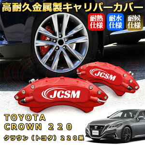 クラウン トヨタ 220系 ブレーキキャリパーカバー 車種対応専用設計 アルミニウム製 前後一台分セット 簡単取付 高耐久 防塵 外装 タイヤ飾り ホイル カスタム カーパーツ 高級感 おしゃれ 17