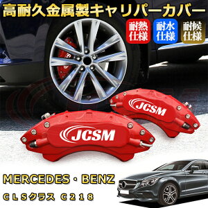 CLS�N���X �x���c C218 �u���[�L�L�����p�[�J�o�[ �Ԏ�Ή���p�݌v �A���~�j�E���� �O���䕪�Z�b�g �ȒP��t ���ϋv �h�o �O�� �^�C������ �z�C�� �J�X�^�� �J�[�p�[�c ������ ������� 17