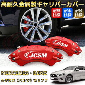 Aクラス ベンツ W177 ブレーキキャリパーカバー 車種対応専用設計 アルミニウム製 前後一台分セット 簡単取付 高耐久 防塵 外装 タイヤ飾り ホイル カスタム カーパーツ 高級感 おしゃれ 17色
