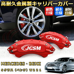 S�N���X �x���c W221 �u���[�L�L�����p�[�J�o�[ �Ԏ�Ή���p�݌v �A���~�j�E���� �O���䕪�Z�b�g �ȒP��t ���ϋv �h�o �O�� �^�C������ �z�C�� �J�X�^�� �J�[�p�[�c ������ ������� 17�F 