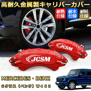 Gクラス ベンツ W463 ブレーキキャリパーカバー 車種対応専用設計 アルミニウム製 前後一台分セット 簡単取付 高耐久 防塵 外装 タイヤ飾り ホイル カスタム カーパーツ 高級感 おしゃれ 17色