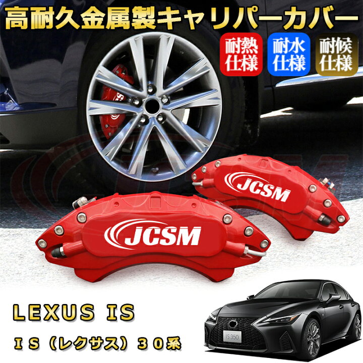 楽天市場】IS レクサス 30系 ブレーキキャリパーカバー 車種対応 