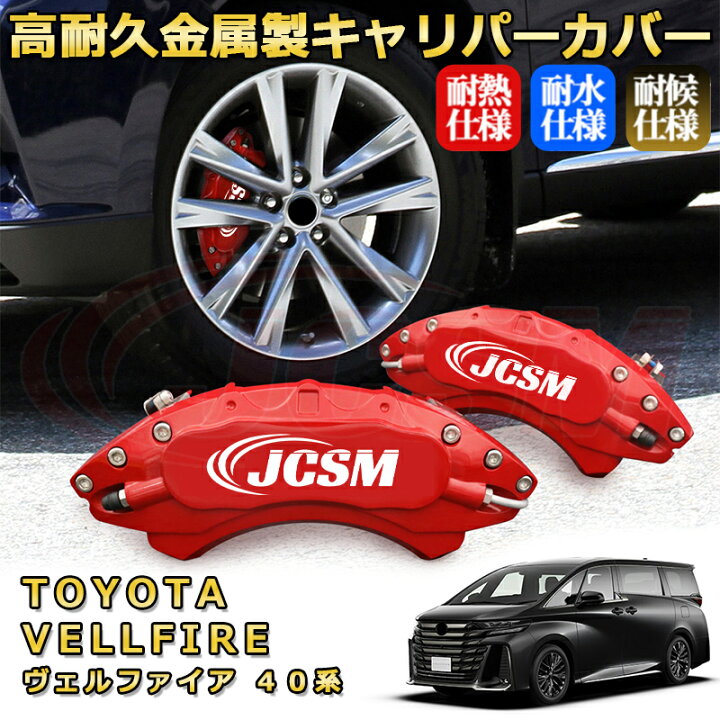 楽天市場】ヴェルファイア トヨタ 40系 ブレーキキャリパーカバー 