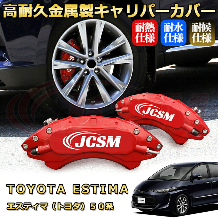 楽天市場】エスティマ トヨタ 50系 ブレーキキャリパーカバー 車種  