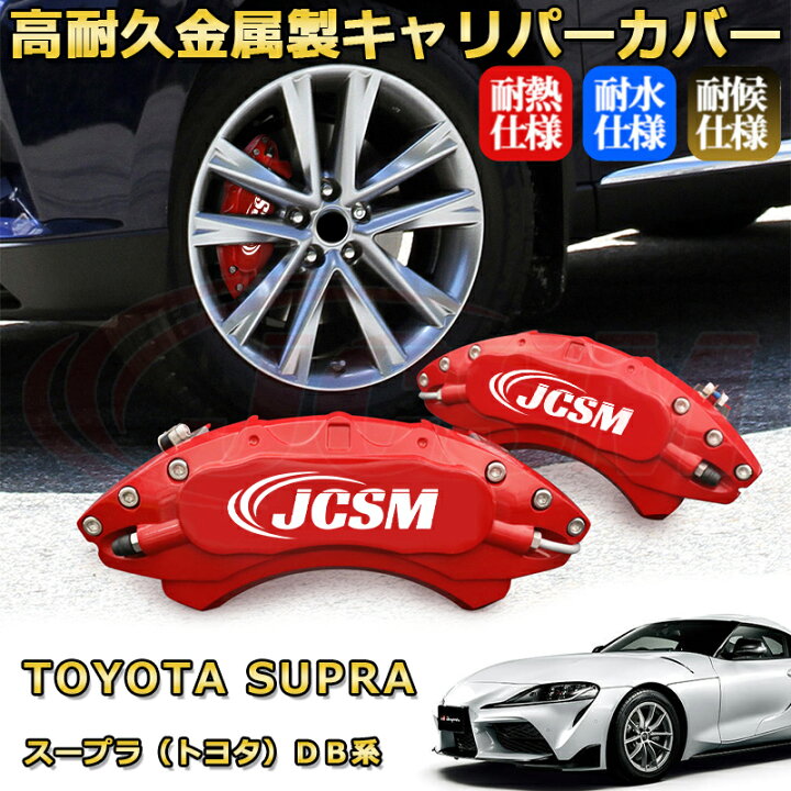 楽天市場】スープラ（トヨタ）DB系ブレーキキャリパーカバー 車種 