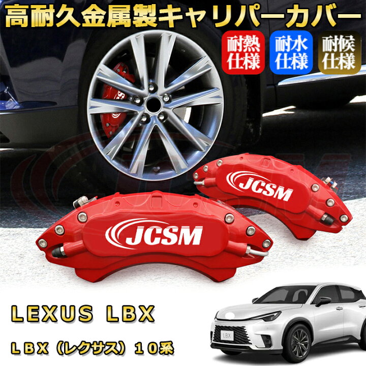 楽天市場】LBX（レクサス）10系ブレーキキャリパーカバー 車種 