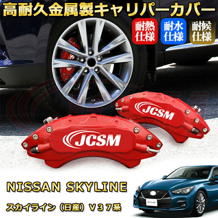 楽天市場】スカイライン（日産）V37系 ハイブリッド対応可 ブレーキ 