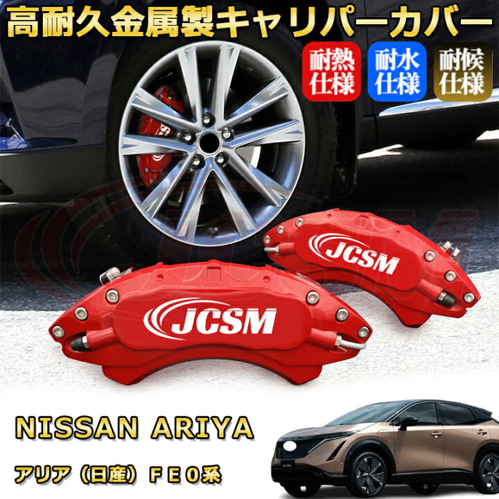 楽天市場】アリア（日産）FE0系 ブレーキキャリパーカバー 車種対応 