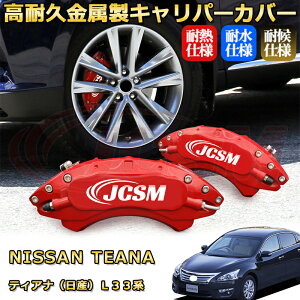 ティアナ(日産)L33系 ブレーキキャリパーカバー 車種対応専用設計 アルミニウム製 前後一台分セット 簡単取付 高耐久 防塵 外装 タイヤ飾り ホイル カスタム カーパーツ 高級感 おしゃれ 1