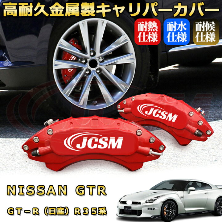 楽天市場】GT－R（日産）R35系 ブレーキキャリパーカバー 車種 