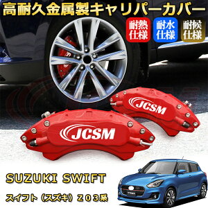 �X�C�t�g�i�X�Y�L�jZ03�n �u���[�L�L�����p�[�J�o�[ �Ԏ�Ή���p�݌v �A���~�j�E���� �O���䕪�Z�b�g �ȒP��t ���ϋv �h�o �O�� �^�C������ �z�C�� �J�X�^�� �J�[�p�[�c ������ ������