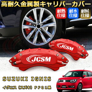 イグニス(スズキ)FF01系 ブレーキキャリパーカバー 車種対応専用設計 アルミニウム製 前後一台分セット 簡単取付 高耐久 防塵 外装 タイヤ飾り ホイル カスタム カーパーツ 高級感 おしゃ