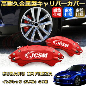 インプレッサ(スバル)GH系 ブレーキキャリパーカバー 車種対応専用設計 アルミニウム製 前後一台分セット 簡単取付 高耐久 防塵 外装 タイヤ飾り ホイル カスタム カーパーツ 高級感 おし