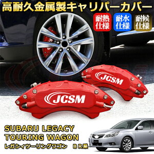 レガシィツーリングワゴン(スバル)BR系 ブレーキキャリパーカバー 車種対応専用設計 アルミニウム製 前後一台分セット 簡単取付 高耐久 防塵 外装 タイヤ飾り ホイル カスタム カーパー