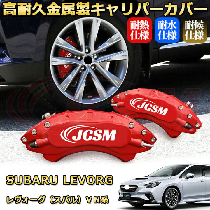 楽天市場】レヴォーグ（スバル）VN系 ブレーキキャリパーカバー 車種 