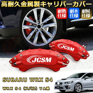 WRX S4�i�X�o���jVA�n �u���[�L�L�����p�[�J�o�[ �Ԏ�Ή���p�݌v �A���~�j�E���� �O���䕪�Z�b�g �ȒP��t ���ϋv �h�o �O�� �^�C������ �z�C�� �J�X�^�� �J�[�p�[�c ������ ������� 17�F