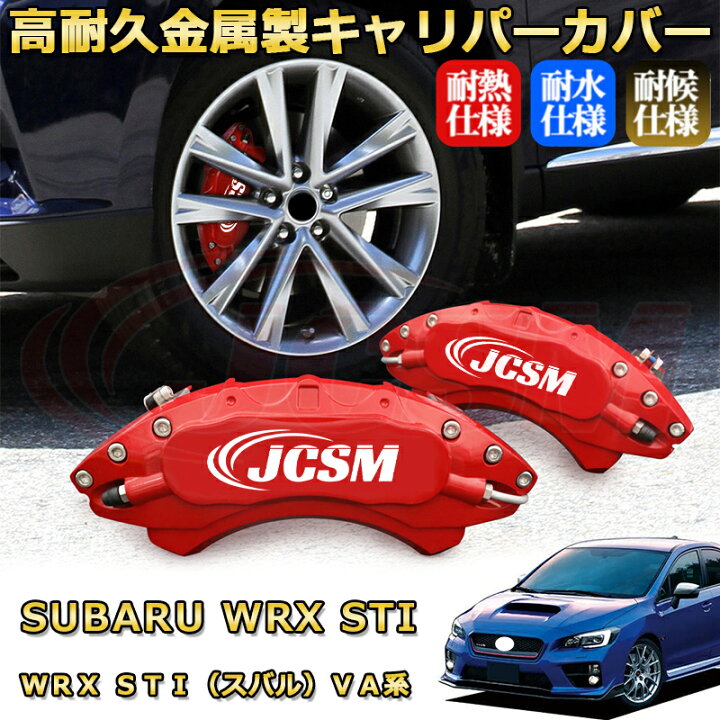 楽天市場】WRX STI（スバル）VA系 ブレーキキャリパーカバー 