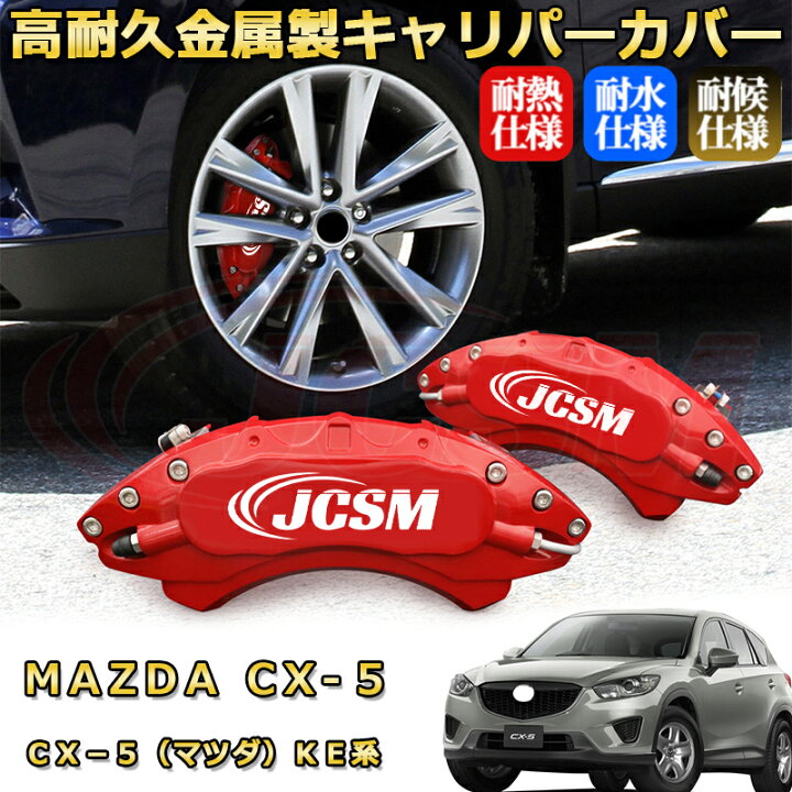 楽天市場】CX−5（マツダ）KE系 ブレーキキャリパーカバー 車種 