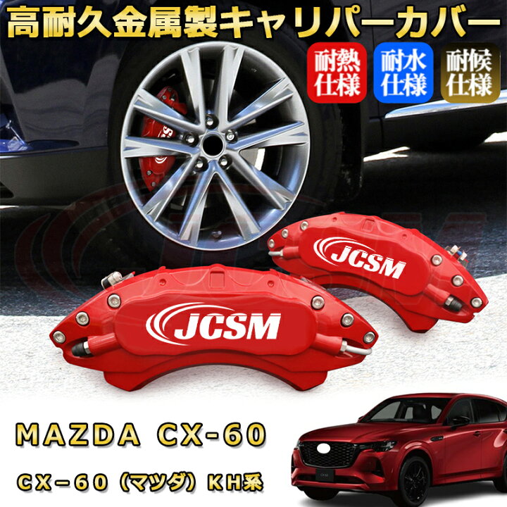 楽天市場】CX－60（マツダ）KH系 ブレーキキャリパーカバー 車種  