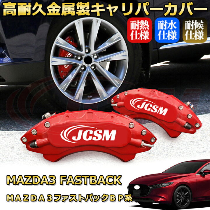 楽天市場】MAZDA3ファストバック（マツダ）BP系 ブレーキ 