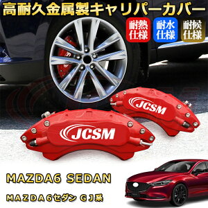 MAZDA6�Z�_���i�}�c�_�jGJ�n �u���[�L�L�����p�[�J�o�[ �Ԏ�Ή���p�݌v �A���~�j�E���� �O���䕪�Z�b�g �ȒP��t ���ϋv �h�o �O�� �^�C������ �z�C�� �J�X�^�� �J�[�p�[�c ������ ������