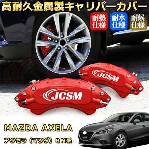 �A�N�Z���i�}�c�_�jBM�n �u���[�L�L�����p�[�J�o�[ �Ԏ�Ή���p�݌v �A���~�j�E���� �O���䕪�Z�b�g �ȒP��t ���ϋv �h�o �O�� �^�C������ �z�C�� �J�X�^�� �J�[�p�[�c ������ �������