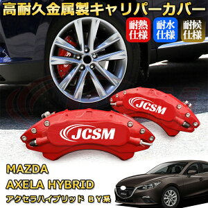 アクセラハイブリッド(マツダ)BY系 ブレーキキャリパーカバー 車種対応専用設計 アルミニウム製 前後一台分セット 簡単取付 高耐久 防塵 外装 タイヤ飾り ホイル カスタム カーパーツ 高