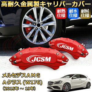 �yJCSM�z�u���[�L�L�����p�[�J�o�[ �����Z�f�XAMG A�N���X (W176 / V177) A45 A35�i2015�N �` 2019�N�j��p �A���~�� �J�[�f�B�X�N�����J�o�[ �O���䕪�Z�b�g �ȒP��t ���ϋv �h�o �O�� �^�C������ 