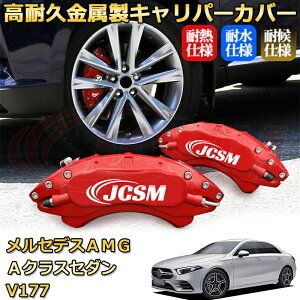 �yJCSM�z�u���[�L�L�����p�[�J�o�[ �����Z�f�XAMG A�N���X�Z�_�� (V177) A45 A35�i2019�N �` 2026�N�j��p �A���~�� �J�[�f�B�X�N�����J�o�[ �O���䕪�Z�b�g �ȒP��t ���ϋv �h�o �O�� �^�C������
