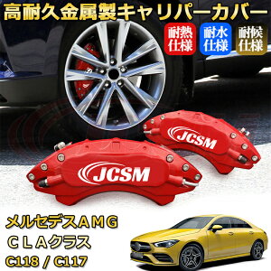 �yJCSM�z�u���[�L�L�����p�[�J�o�[ �����Z�f�XAMG CLA�N���X (C118 / C117) CLA45 CLA35�i2019�N �` �d�l�ύX�j��p �A���~�� �J�[�f�B�X�N�����J�o�[ �O���䕪�Z�b�g �ȒP��t ���ϋv �h�o �O�� �^�C