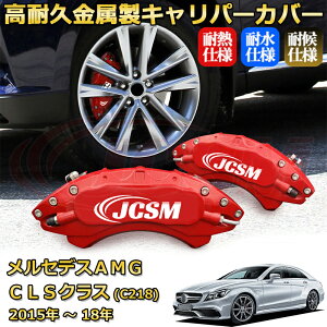 �yJCSM�z�u���[�L�L�����p�[�J�o�[ �����Z�f�XAMG CLS�N���X (C218 / X218) CLS63 CLS53�i2015�N �` 2018�N�j��p �A���~�� �J�[�f�B�X�N�����J�o�[ �O���䕪�Z�b�g �ȒP��t ���ϋv �h�o �O�� �^�C��