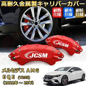 �yJCSM�z�u���[�L�L�����p�[�J�o�[ �����Z�f�XAMG EQE (V295) EQE53�i2022�N �` 2025�N�j��p �A���~�� �J�[�f�B�X�N�����J�o�[ �O���䕪�Z�b�g �ȒP��t ���ϋv �h�o �O�� �^�C������ �z�C�� �J�X