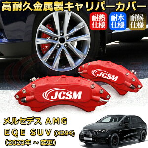 �yJCSM�z�u���[�L�L�����p�[�J�o�[ �����Z�f�XAMG EQE SUV (X294) EQE53�i2023�N �` �d�l�ύX�j��p �A���~�� �J�[�f�B�X�N�����J�o�[ �O���䕪�Z�b�g �ȒP��t ���ϋv �h�o �O�� �^�C������ �z�C
