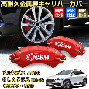 �yJCSM�z�u���[�L�L�����p�[�J�o�[ �����Z�f�XAMG GLA�N���X (H247 / X156) GLA35 GLA45�i2020�N �` �d�l�ύX�j��p �A���~�� �J�[�f�B�X�N�����J�o�[ �O���䕪�Z�b�g �ȒP��t ���ϋv �h�o �O�� �^�C
