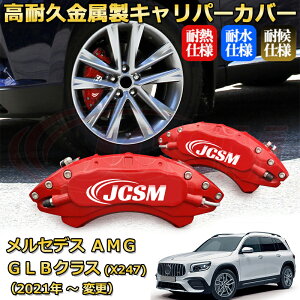 �yJCSM�z�u���[�L�L�����p�[�J�o�[ �����Z�f�XAMG GLB �N���X (X247) GLB35�i2021�N �` �d�l�ύX�j��p �A���~�� �J�[�f�B�X�N�����J�o�[ �O���䕪�Z�b�g �ȒP��t ���ϋv �h�o �O�� �^�C������ 