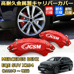 �yJCSM�z�u���[�L�L�����p�[�J�o�[ EQE SUV�i�����Z�f�X�E�x���c�jX294�i2023�N �` ���s�j��p �A���~�� �J�[�f�B�X�N�����J�o�[ �O���䕪�Z�b�g �ȒP��t ���ϋv �h�o �O�� �^�C������ �z�C��