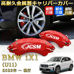 �yJCSM�z�u���[�L�L�����p�[�J�o�[ BMW iX1 (U11)�i2023�N �` ���s�j��p �A���~�� �J�[�f�B�X�N�����J�o�[ �O��2�_ ���2�_�ȒP��t ���ϋv �z�C�� �J�X�^�� �J�[�p�[�c �h�o �O�� �^�C������ ��