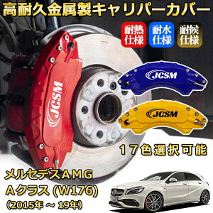 �����Z�f�XAMG A�N���X (W176 / V177) A45 A35�i2015�N �` 2019�N�j�u���[�L�L�����p�[�J�o�[ ��p �A���~�� �O���䕪�Z�b�g �ȒP��t ���ϋv �h�o �O�� �^�C������ �z�C�� �J�X�^�� �J�[�p�[�c ����