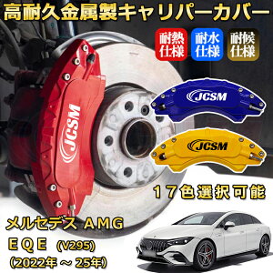 �����Z�f�XAMG EQE (V295) EQE53�i2022�N �` 2025�N�j�u���[�L�L�����p�[�J�o�[ ��p �A���~�� �O���䕪�Z�b�g �ȒP��t ���ϋv �h�o �O�� �^�C������ �z�C�� �J�X�^�� �J�[�p�[�c ������ �J�[�f�B