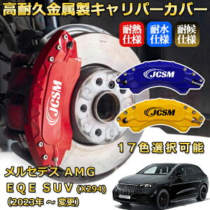 �����Z�f�XAMG EQE SUV (X294) EQE53�i2023�N �` �d�l�ύX�j�u���[�L�L�����p�[�J�o�[ ��p �A���~�� �O���䕪�Z�b�g �ȒP��t ���ϋv �h�o �O�� �^�C������ �z�C�� �J�X�^�� �J�[�p�[�c ������ �J