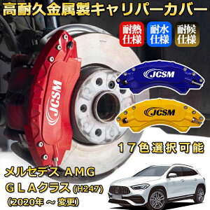 �����Z�f�XAMG GLA�N���X (H247 / X156) GLA35 GLA45�i2020�N �` �d�l�ύX�j�u���[�L�L�����p�[�J�o�[ ��p �A���~�� �O���䕪�Z�b�g �ȒP��t ���ϋv �h�o �O�� �^�C������ �z�C�� �J�X�^�� �J�[�p