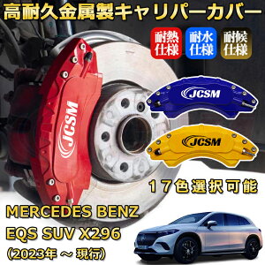 EQS SUV�i�����Z�f�X�E�x���c�jX296�i2023�N �` ���s�j�u���[�L�L�����p�[�J�o�[ ��p �A���~�� �O���䕪�Z�b�g �ȒP��t ���ϋv �h�o �O�� �^�C������ �z�C�� �J�X�^�� �J�[�p�[�c ������ �J