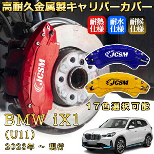 BMW iX1 (U11)�i2023�N �` ���s�j�u���[�L�L�����p�[�J�o�[ ��p �A���~�� �O��2�_ ���2�_�ȒP��t ���ϋv �z�C�� �J�X�^�� �J�[�p�[�c �h�o �O�� �^�C������ ������ �J�[�f�B�X�N�����J�o�[ JCSM